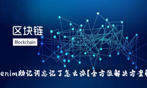 Tokenim助记词忘记了怎么办？全方位解决方案解析