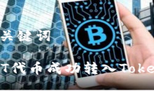 ### 与关键词

如何将DOT代币成功转入Tokenim平台？