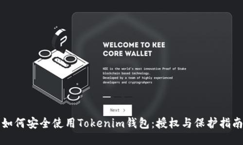 如何安全使用Tokenim钱包：授权与保护指南