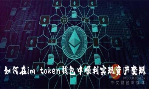 如何在im token钱包中顺利实现资产变现