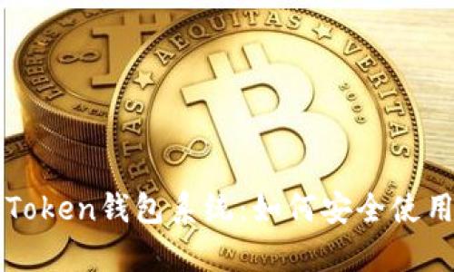 全面解析Token钱包系统：如何安全使用加密货币