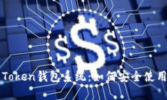 全面解析Token钱包系统：如