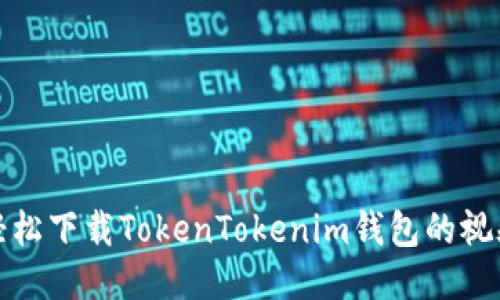 如何轻松下载TokenTokenim钱包的视频教程