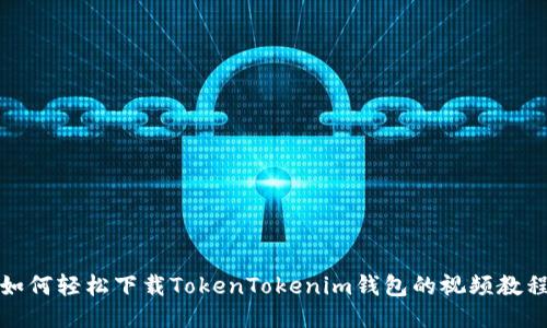 如何轻松下载TokenTokenim钱包的视频教程