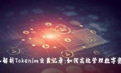 深入解析Tokenim交易记录：