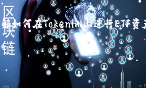   如何在Tokenim平台上领取ETF资产？ / 

 guanjianci Tokenim, ETF, 资产领取, 加密货币 /guanjianci 

## 内容主体大纲

1. **引言**
   - 介绍Tokenim平台及其特点
   - 简述ETF的概念及其在投资中的重要性

2. **什么是Tokenim？**
   - Tokenim平台的背景和发展
   - Tokenim的主要功能与服务

3. **ETF的基本概念**
   - ETF的定义与历史
   - ETF在金融市场中的作用

4. **如何在Tokenim上领取ETF资产？**
   - 注册Tokenim帐户
   - 了解智能合约和ETF的申请流程
   - 提交申请并获批的步骤
   - 拥有和管理您的ETF资产

5. **Tokenim ETF的优势**
   - 安全性和透明度
   - 资产流动性
   - 投资多样性

6. **相关风险与注意事项**
   - 市场风险
   - 法规风险
   - 操作风险

7. **常见问题解答**
   - 收集用户常见问题并给出详细解答

8. **结论**
   - 总结Tokenim和ETF的关系
   - 鼓励用户积极参与和投资

---

## 正文内容

### 1. 引言

Tokenim是一家致力于加密资产管理的平台，提供用户简便的交易与投资体验。近年来，ETF（交易所交易基金）因其低费用和便捷性而受到越来越多投资者的青睐。本文将深入探讨如何在Tokenim平台上领取ETF资产，这是许多希望获得投资产品的用户非常关心的问题。


### 2. 什么是Tokenim？

Tokenim成立于XXXX年，旨在成为全球领先的加密资产交易和管理平台。其为用户提供安全、便捷、高效的数字货币交易服务。Tokenim的核心功能包括但不限于：数字货币的交易、资产管理、市场分析等。平台的用户友好界面和强大的技术支持吸引了大量投资者和交易者。


### 3. ETF的基本概念

ETF是一种在交易所上市交易的投资基金，通常用于追踪特定指数或资产组合的表现。ETF的诞生可以追溯到1993年，随着全球金融市场的发展，ETF在投资者中的使用越来越普遍。与传统的共同基金相比，ETF不仅提供了更高的流动性，还允许投资者在交易时间内实时交易。通过ETF，投资者能够以较低的成本获得多元投资组合，从而实现风险分散。


### 4. 如何在Tokenim上领取ETF资产？

在Tokenim上领取ETF资产的过程相对简单，以下是详细步骤：


#### 4.1 注册Tokenim帐户

首先，你需要在Tokenim平台注册一个帐户。访问Tokenim官方网站，点击“注册”按钮，按提示填写相关信息，如电子邮件地址、用户名和密码。确保使用强密码以保护您的账户安全。完成注册后，系统会发送一封确认邮件，请根据邮件中的链接确认您的账户。


#### 4.2 了解智能合约和ETF的申请流程

在Tokenim上，ETF的领取主要依赖于智能合约技术。了解这些技术背景将帮助你更好地理解ETF的申请流程。智能合约是一种自动执行的合约，其内容以代码形式存在于区块链上。在Tokenim上申请ETF，你需要选择想要投资的ETF产品，并了解其相关条款。


#### 4.3 提交申请并获批的步骤

在选择好ETF产品后，提交申请步骤如下：
- 登录Tokenim帐户，进入ETF部分
- 选择您要投资的ETF产品
- 阅读并同意相关条款
- 提交申请，等待审核
一旦申请被批准，您的ETF资产将被自动转入您的Tokenim账户中。您可以通过账户界面查看持仓情况。


#### 4.4 拥有和管理您的ETF资产

领取ETF资产后，您可以在Tokenim平台上进行管理，包括查看实时资产表现、执行买卖操作、设置止损等等。Tokenim提供多种工具，帮助用户分析投资趋势，以作出明智的投资决策。


### 5. Tokenim ETF的优势

Tokenim平台的ETF资产管理有以下几个优势：
1. **安全性和透明度**：Tokenim采用专业的安全措施，确保用户资产的安全。同时，智能合约的透明性使得资产交易流程清晰可追踪，降低了欺诈风险。
2. **资产流动性**：通过Tokenim平台进行的ETF交易体验非常流畅，用户可以方便地买卖其持有的ETF资产，提高了投资的灵活性。
3. **投资多样性**：ETF固有的投资组合属性使得用户可以将资金分散到多个资产类别，进一步降低风险。


### 6. 相关风险与注意事项
#### 6.1 市场风险

市场风险是任何金融投资都面临的主要风险之一。投资者需要意识到，ETF的价值会因市场波动而变化，可能会出现投资亏损。因此，在选择ETF产品时，用户需要做好市场调研和风险评估。


#### 6.2 法规风险

随着加密货币和ETF的快速发展，各国对其监管政策也在不断变化。投资者需要了解相关法律法规，以确保其投资行为的合规性。此外，一些新兴市场可能在法规落地方面存在不确定性，提升了投资风险。


#### 6.3 操作风险

操作风险是指由于技术故障或人为错误导致的投资损失。在Tokenim平台交易时，用户需掌握基本的操作技巧，谨慎进行交易。同时，定期更改账户密码并开启双重认证可提高账户安全性，降低操作风险。


### 7. 常见问题解答
#### 7.1 如何确保在Tokenim上交易的安全性？

Tokenim采取了多重安全措施，包括端到端加密、双重身份验证和冷存储技术，确保用户的资产和数据安全。同时，用户也需要增强个人安全意识，定期更新密码，并不向他人泄露账户信息。


#### 7.2 在Tokenim上申请ETF需要多长时间？

申请ETF的审核过程一般在24小时内完成，用户可以在此期间随时查看申请状态。如审核未通过，用户将被通知并可进行重新申请。


#### 7.3 有哪些ETF可供选择？

Tokenim提供多种ETF产品供用户选择，这些产品涵盖不同的市场和资产类别。用户可以根据个人的投资策略和风险偏好进行选择。


#### 7.4 我可以随时出售我的ETF资产吗？

是的，Tokenim允许用户在任何交易时段内出售其持有的ETF资产。用户可以根据市场行情灵活调整自己的投资组合。


#### 7.5 领取ETF需要支付哪些费用？

在Tokenim上，领取ETF可能涉及到交易费用和管理费用。具体费用结构请参考平台的官方说明，以便更好地进行投资预算。


#### 7.6 如何提高我在Tokenim上的投资收益？

提高投资收益的关键在于掌握市场动态。用户可以定期查看市场分析、学习投资策略和参与Tokenim提供的在线课程，提升自身的投资技能。


#### 7.7 如果遇到问题，该如何联系客服？

Tokenim提供了多种与客服联系的方式，包括电子邮件、在线聊天和社交媒体。用户在遇到任何问题时，都可以通过官网提供的联系方式与客服取得沟通。


### 8. 结论

Tokenim为用户提供了便捷的方式领取和管理ETF资产。在全球金融市场上，ETF因其灵活性、多样性和流动性而备受欢迎。希望通过本文的介绍，您能够充分理解如何在Tokenim上进行ETF资产的领取，并做好相关风险评估，最终实现资产的增值和保值。


以上内容提供了对在Tokenim平台上领取ETF资产的全面解读，帮助用户在加密投资中做出明智决策。