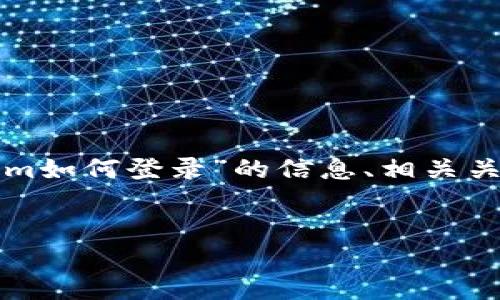 在这个问题上，我将为您提供有关“tokenim如何登录”的信息、相关关键词以及内容大纲，并详细回答相关问题。

:
Tokenim登陆指南：轻松注册与使用步骤