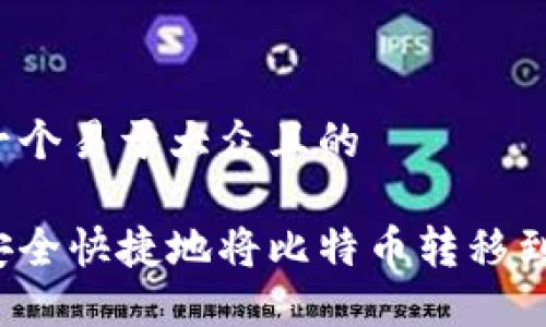 思考一个易于大众且的

如何安全快捷地将比特币转移到钱包？