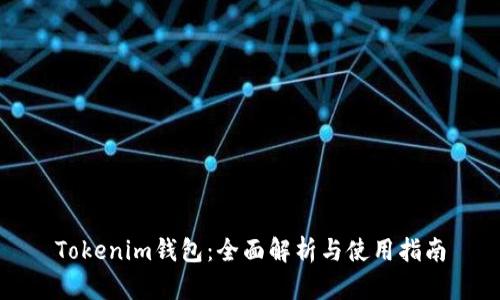 Tokenim钱包：全面解析与使用指南