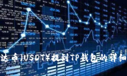 : 泰达币（USDT）提到TP钱包的详细指南