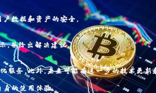 
  如何通过TokenIM实现水晶兑换黑钻的简单指南 / 

关键词：
 guanjianci TokenIM, 水晶, 黑钻, 兑换 /guanjianci 

内容主体大纲：
1. 介绍TokenIM及其功能
   - TokenIM的背景和发展
   - TokenIM的主要功能
   - 水晶和黑钻的定义与重要性

2. 水晶与黑钻的关系
   - 水晶的作用与用途
   - 黑钻的价值与特点
   - 二者之间的兑换需求

3. TokenIM兑换流程
   - 前期准备工作
   - 兑换步骤详解
   - 兑换时间及费用说明

4. 注意事项与常见问题
   - 兑换过程中的常见问题
   - 解决方案及建议
   - 用户体验反馈

5. TokenIM的安全性及用户保障
   - 安全性分析
   - 用户数据保护
   - 客服支持与服务

6. 总结与未来展望
   - TokenIM的未来发展
   - 对市场的影响
   - 用户的附加价值

---

1. 介绍TokenIM及其功能

TokenIM是一个基于区块链技术的数字资产管理与交易平台，其主要目标是提供一个安全、高效的平台供用户进行各类数字资产的交易与管理。从最初的数字资产管理演变为如今拥抱更广泛服务的综合性平台，TokenIM在业内逐渐崭露头角。

TokenIM提供多种功能，包括但不限于资产兑换、交易记录查询、实时价格监控等。其中，水晶和黑钻分别代表了不同类别的数字资产，用户可以通过TokenIM进行灵活的资产配置以满足个人需求。

2. 水晶与黑钻的关系

在TokenIM中，水晶是一种比较基础的数字货币，主要用于购买或兑换其他货币。而黑钻则是一种高级货币，具有更高的市场价值与流通性。用户需要将一定数量的水晶兑换成黑钻，才能享受到更高价值的资产转化与增值机会。

随着交易市场的不断变化，水晶与黑钻之间的需求也随之上升。如何在TokenIM平台上实现高效的兑换成为了用户关心的重要问题。

3. TokenIM兑换流程

兑换流程实际上并不复杂，但用户在兑换前需要准备好相关内容。在进行水晶与黑钻的兑换之前，用户需确保其账户中拥有足够的水晶数量，同时了解当前的兑换比率和可能的手续费。

整个兑换过程主要分为以下几个步骤。首先，用户登录TokenIM账户，进入资产管理模块; 其次，找到水晶与黑钻的兑换选项并输入兑换数量; 最后，确认信息无误后进行兑换，并等待系统处理完成。整个过程通常是在几分钟内完成的。

4. 注意事项与常见问题

在兑换过程中，用户可能会遇到一些常见的问题。例如，有人可能会对兑换比率产生疑惑，有人则在进行兑换时遇到系统错误。为此，TokenIM在其官方网站上详细列出了兑换技巧和解决方案，用户还可以通过客服获取实时帮助。

用户反馈也是平台的重要部分。定期收集用户意见和建议，有助于TokenIM改进自身服务，提升用户体验。

5. TokenIM的安全性及用户保障

针对文本中一再强调的安全性问题，TokenIM在设计时就充分考虑了用户个人信息和资产安全。平台使用多层次加密技术保护用户交易信息，确保数据不被黑客攻击。同时，用户在进行交易时也可以通过多重身份验证来提升安全性。

此外，TokenIM还设立了专业的客服团队，随时为用户提供支持与问题解决方案，增强用户信任感。

6. 总结与未来展望

展望未来，TokenIM将持续拓展其功能，不断完善用户体验。未来，平台还有可能推出更多种类的数字资产和兑换服务，以适应更复杂的市场需求。

同时，TokenIM希望通过自身的努力，不仅提升用户的资产价值，也为数字货币的普及贡献一份力量。

7. 相关问题详解

h4问题1：如何提高TokenIM的使用效率？/h4
用户在使用TokenIM时可以提前了解平台的各类功能，例如资产管理、交易记录等。通过合理配置资产、定期关注市场动态，用户能够更有效地提高自己在TokenIM的使用效率。此外，善用平台提供的工具和数据分析功能，也是非常重要的。

h4问题2：TokenIM的兑换比率如何更新？/h4
TokenIM的兑换比率会根据市场情况实时更新，用户可在兑换界面查看当前最新比率。为了避免交易损失，用户在兑换前通常需多加关注市场行情。

h4问题3：在TokenIM进行兑换是否会涉及税费？/h4
根据不同地区的法律法规，数字资产的兑换可能涉及税费问题。用户应向专业税务机构咨询相关信息，以避免在事后遭遇法律风险。

h4问题4：TokenIM提供哪些顾客支持服务？/h4
TokenIM提供在线客服、帮助中心以及多种社交媒体互动渠道，确保用户在遇到问题时能够及时获得解决方案。

h4问题5：如何看出TokenIM的安全性？/h4
用户可以关注TokenIM的官方安全声明，了解其安全战略。平台也会定期进行系统安全测试，确保用户数据和资产的安全。

h4问题6：兑换过程中会出现哪些错误提示？/h4
在兑换过程中，用户可能会遇到资金不足、网络延迟等问题。遇到错误时，系统会提供相应的错误提示，并给出解决建议。

h4问题7：未来TokenIM有哪些发展规划？/h4
TokenIM计划在未来不断扩展其功能和用户群体，同时积极探索新的合作机会，以推动平台的多样化服务。此外，未来可能有进一步的技术更新和升级，以提升用户体验。

通过上述内容，用户可以全面了解如何通过TokenIM实现水晶和黑钻的兑换，并能解答常见疑问，自身的使用体验。