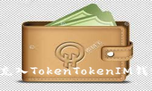 如何将资金充入TokenTokenIM钱包？完整指南