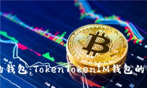 易于使用的钱包：TokenTokenIM钱包的全方位评测