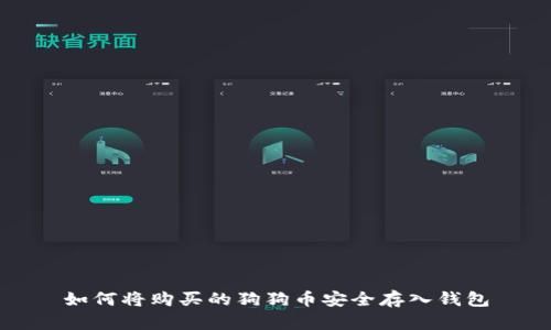 如何将购买的狗狗币安全存入钱包