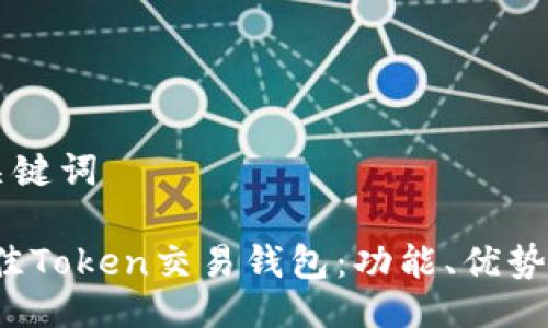 ### 与关键词

2023年最佳Token交易钱包：功能、优势和选择指南