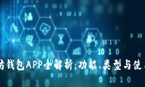 以太坊钱包APP全解析：功能、类型与使用指南