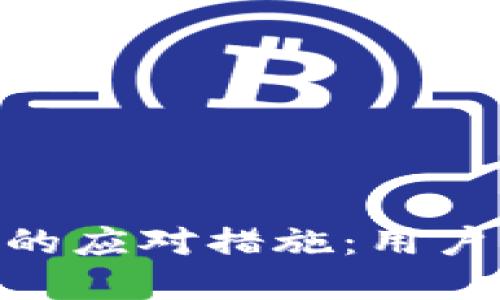 Tokenim倒闭后的应对措施：用户及开发者的指南