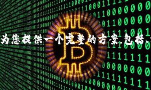 为了帮助您创建一个易于理解且的和内容，我将为您提供一个完整的方案，包括、相关关键词、内容大纲以及问题详细介绍的思路。

### Tokenim最新空投地址及参与指南