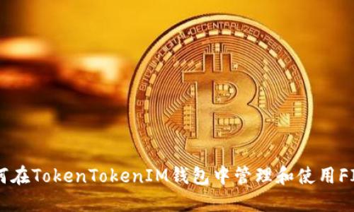 如何在TokenTokenIM钱包中管理和使用FIL币