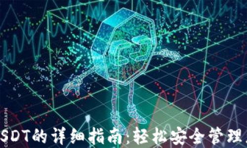 
TP钱包导入USDT的详细指南：轻松安全管理您的数字资产