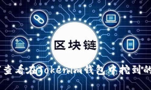 如何查看在Tokenim钱包中挖到的ETH