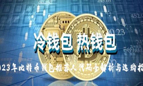 2023年比特币钱包推荐人代码全解析与选购指南