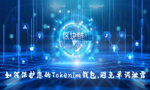 如何保护您的Tokenim钱包，避免单词泄露