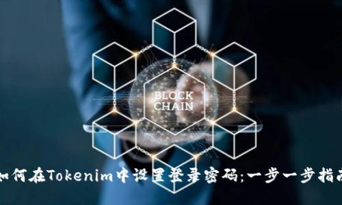 如何在Tokenim中设置登录密码：一步一步指南