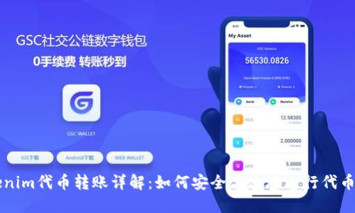 Tokenim代币转账详解：如何安全高效地进行代币交易