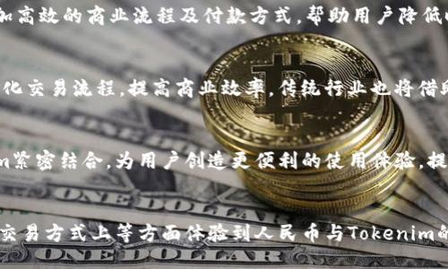    如何使用人民币进行Tokenim充值：一步步指南  / 

 guanjianci  人民币, Tokenim, 充值, 数字货币  /guanjianci 

# 内容主体大纲

1. **引言**
   - 数字货币的崛起与发展
   - Tokenim的简介与应用

2. **人民币在数字货币交易中的重要性**
   - 人民币与数字货币的关系
   - 各国货币对数字货币的影响

3. **Tokenim是什么？**
   - Tokenim的功能与特性
   - Tokenim在市场上的定位

4. **如何进行Tokenim充值**
   - 充值流程概述
   - 选择合适的充值平台

5. **人民币充值的具体步骤**
   - 注册与验证账户
   - 选择充值方式
   - 完成充值操作

6. **充值中常见问题解析**
   - 充值失败的原因与解决方案
   - 充值到账时间的影响因素

7. **安全性与风险防范**
   - 选择安全可靠的平台
   - 如何保护个人信息与资产

8. **结论**
   - Tokenim的未来与人民币的角色

# 内容主体

## 引言

### 数字货币的崛起与发展

随着互联网技术的不断发展，数字货币逐渐走入公众的视野。尤其是比特币、以太坊等知名数字货币的疯狂升值，让越来越多的人开始关注这一领域。尤其在中国，数字货币的使用正在逐步普及，很多平台开始支持使用法定货币进行充值与交易。这种便利的操作方式吸引了大量用户参与其中。

### Tokenim的简介与应用

Tokenim作为新兴的数字资产，正在逐步占据市场的一席之地。它不仅可以用于在线购物、投资，也可以作为一些应用程序的支付手段。随着越来越多的商家和用户接受Tokenim作为流通货币，它的使用频率和价值也在不断增长。为此，如何方便快速地进行Tokenim充值，成为了关注的重点。

## 人民币在数字货币交易中的重要性

### 人民币与数字货币的关系

人民币作为中国的法定货币，在数字货币交易中扮演着重要角色。许多用户希望能够使用人民币直接进行数字货币的购买和交易，这种需求不仅是因为方便，更是因为其对市场的影响力。随着数字货币的发展，越来越多的交易平台开始支持人民币的充值与交易。

### 各国货币对数字货币的影响

除了人民币，其他国家的货币在数字货币交易中的影响同样显著。不同国家的政策和经济形势都会对数字货币的价格和流通产生影响。在这个全球化的市场中，用户需要考虑到各种因素，以便安全、顺利地进行货币兑换与交易。

## Tokenim是什么？

### Tokenim的功能与特性

Tokenim是一种基于区块链技术的数字资产，拥有去中心化和透明性等特点。它的出现使得用户可以在没有中介的情况下进行点对点交易，提升了交易的效率。同时，Tokenim也支持智能合约，使得合约的执行更加自动化和安全。

### Tokenim在市场上的定位

Tokenim不仅是交易工具，也是一些平台的生态系统中不可或缺的组成部分。许多项目通过Tokenim进行融资，吸引了大量投资者的关注。随着市场的变化，Tokenim的应用场景也在不断扩展，从支付到金融服务，未来的潜力巨大。

## 如何进行Tokenim充值

### 充值流程概述

进行Tokenim充值其实并不复杂，用户只需遵循几个简单的步骤即可。但是，选择一个合适的平台、确保个人信息的安全同样重要。以下是充值的基本流程：
1. 选择支持人民币充值的Tokenim交易平台。
2. 注册帐户并完成身份验证。
3. 选择充值方式并输入充值金额。
4. 确认充值并等待资金到账。

### 选择合适的充值平台

在选择充值平台时，用户需注意几个关键点，包括平台的安全性、用户评价、手续费等。建议选择知名度高、口碑好的平台，以降低资金风险。此外，了解平台的充值流程及提款规则，也是保障用户权益的重要步骤。

## 人民币充值的具体步骤

### 注册与验证账户

在选择好充值平台后，第一步就是注册账户。用户需要填写相关个人信息，并进行身份验证。根据法规，许多平台要求用户提供身份证明和联系方式，以确保交易的合法性与安全性。

### 选择充值方式

注册完成后，用户即可选择使用人民币进行充值。一般来说，平台提供多种充值方式，如银行转账、支付宝、微信等。根据个人便利，选择适合自己的充值方式。

### 完成充值操作

在选择好充值方式后，用户只需按照平台提示，输入充值金额并确认。完成后，平台会发送确认信息，用户需耐心等待资金到账。通常，充值到账时间在几分钟到几个小时不等，具体视平台而定。

## 充值中常见问题解析

### 充值失败的原因与解决方案

在充值过程中，用户可能会遇到充值失败的情况。充值失败的原因可能有多种，如网络问题、账户信息不匹配、充值金额超限等。用户应及时检查相关信息，并联系客服咨询解决方案。

### 充值到账时间的影响因素

充值到账时间受到多种因素的影响，包括平台的处理速度、银行的转账时间等。一般而言，选择工作日的正常时间进行充值，到账速度往往较快。同时，用户也应注意避开假期可能造成的延迟。

## 安全性与风险防范

### 选择安全可靠的平台

在进行数字货币交易时，安全性是用户最关心的问题。选择一个安全可靠的平台能够有效保护用户的资金与信息。建议用户查看平台的安全措施，如加密技术、系统防护等，并参考其他用户的评价。

### 如何保护个人信息与资产

除了选择安全的平台，用户自身也需采取措施保护个人信息。定期更改账户密码、开启双重认证、避免在公共网络下进行交易，都是有效的防范措施。同时，保持对市场动态的关注，及时调整投资策略，也是保护资产的关键。

## 结论

### Tokenim的未来与人民币的角色

随着数字货币市场的不断成熟，Tokenim作为其中的重要组成部分，其地位将愈发凸显。而人民币作为交易的主要法定货币，未来在数字货币交易中的角色，将随着市场的发展而不断演变。用户应保持对市场的敏感性，当机遇到来时，及时参与其中。

# 相关问题

1. 人民币为什么对数字货币交易如此重要？
2. 有哪些平台支持人民币充值Tokenim？
3. Tokenim的主要应用场景有哪些？
4. 如何确保Tokenim充值的安全性？
5. 在充值过程中常见的错误有哪些？
6. 如何快速解决Tokenim充值的失败问题？
7. Tokenim未来发展趋势如何影响人民币的使用？

## 人民币为什么对数字货币交易如此重要？

引言
人民币作为中国的法定货币，其在国际市场上的使用逐渐增加，为数字货币交易提供了良好的基础。数字货币世界的日益发展以及新技术的出现，使得人民币在这一领域的重要性愈加明显。

货币的流通性
人民币的流通性为用户提供了便利。通过使用人民币进行Tokenim交易，用户可以快速且便利地进入数字货币市场。在许多国家，数字货币交易还不够成熟，但中国的用户却可以借助人民币这个强大的法定货币，灵活参与市场。

政策支持
近年来，中国政府对数字货币的监管不断完善，在合法交易环境下，人民币与数字货币的兑换、充值都获得了政策支持。现阶段，许多交易所及金融机构均逐步允许用户使用人民币进行数字资产交易，有效促进了市场的发展。

降低交易成本
使用人民币进行Tokenim交易可以显著降低交易成本。相较于其他国家用户可能面临的货币兑换费用，人民币交易带来的便利无疑是一种成本节约。用户在进行交易时，更容易控制交易费用，从而提升投资效果。

## 有哪些平台支持人民币充值Tokenim？

引言
在数字货币市场中，选择一个合适的平台至关重要。支持人民币充值的交易平台为用户提供了极大的便利，降低了交易门槛。以下将介绍几个主流的支持人民币充值的Tokenim交易平台。

火币网
火币网是市场上知名度较高的数字货币交易平台之一，支持包括人民币在内的多种货币充值方式。用户可以通过银行转账、支付宝等方式进行充值，平台安全性较高，用户评价良好，适合新手和专业投资者。

币安
币安是全球最大的交易平台之一，在中国市场同样具有一定影响力。除了支持多种数字货币交易外，币安还允许用户使用人民币进行充值。其用户界面友好，提供多种充值选择，适合各类交易需求。

OKEx
OKEx也是较为知名的交易平台，提供多种数字资产的交易。用户可以轻松使用人民币进行充值，通过简单的操作完成账户的检测与充值，适合需要快速入场的用户。

总结
以上提到的几个平台都是目前支持人民币充值Tokenim的主流平台，用户可以根据自己的需求选择合适的平台进行交易。在选择时，建议关注用户评价及平台的安全及服务质量，以保障资金及信息的安全。

## Tokenim的主要应用场景有哪些？

引言
Tokenim作为一种新兴的数字资产，其应用场景正随着技术的发展不断丰富。了解Tokenim的主要应用场景，将有助于用户更好地把握市场机遇，做出合理的投资决策。

在线支付
Tokenim可以作为在线支付的媒介，目前已有多家电商平台开始接受Tokenim作为支付方式。用户只需使用Tokenim进行支付，逐步实现一种新的消费方式。在未来，Tokenim在电商领域的应用有望进一步扩大，满足用户多样化的消费需求。

投资与理财
Tokenim作为一种数字资产，具有投资价值。用户可以通过购买Tokenim实现资产增值，享受价格波动带来的投资收益。与此同时，一些金融机构也开始将Tokenim纳入理财产品中，帮助用户实现财富保值增值。

智能合约
Tokenim的智能合约功能使得其在商业场景中得到了广泛的应用。通过部署智能合约，企业可实现自动化的交易流程，降低了交易成本和时间。此外，智能合约在供应链管理、房地产交易等多个领域正在展现其潜力。

社交与社区经济
在社交平台中，Tokenim也开始发挥越来越重要的角色。线上社区可以通过Tokenim激励用户提供优质内容或服务，形成良好的互动闭环。这为社区生态系统的建设提供了新的动力，推动了社交经济的发展。

总结
Tokenim的应用场景非常广泛，其未来可预见的发展潜力巨大。随着市场的发展以及用户对Tokenim逐步了解，其应用场景必将不断扩展，为用户提供更多便利和选择。

## 如何确保Tokenim充值的安全性？

引言
在数字货币充斥的市场中，安全性问题是用户最为关注的焦点。确保Tokenim充值的安全性，可以帮助用户有效规避资金损失与信息泄露的风险。以下是几种有效的措施。

选择正规平台
用户在进行Tokenim充值时，选择正规且信誉良好的交易平台尤为重要。用户应尽可能选择知名度高且受监管的平台，这些平台具备更好的安全机制和客户支持。通过网络及社区评价了解平台的信誉，可以有效降低风险。

开启双重认证
为确保账户安全，强烈建议用户开启双重认证功能。这一功能增加了账户保护层，用户在每次登录、充值或提款操作时，需通过额外的认证步骤，大大提升了账户的安全性。

定期更新密码
用户应定期更换账户密码，避免使用简单易猜的密码。使用包含字母、数字、符号的复杂密码能够有效降低被攻击的风险。保持密码的唯一性，并避免在多个平台上重复使用同一密码。

保护个人信息
在进行Tokenim充值时，用户应当重视个人信息的保护。尽量避免在公共网络下进行交易，尽量不在不安全的网站提供个人信息，确保账户信息的安全。此外，敏感信息如身份证号、银行卡号也应妥善保管。

执行安全交易操作
在实际操作中，用户需谨慎对待每一步骤。在充值时，确认平台所提供的地址及链接是正确的，避免由于误操作造成不必要的资金损失。如有异常请立即联系平台客服。

## 在充值过程中常见的错误有哪些？

引言
在Tokenim充值过程中，用户可能会遇到一些常见的错误和问题。了解这些错误，可以帮助用户更高效地进行充值操作，并避免不必要的损失。

信息输入错误
在进行充值操作时，用户的付款信息输入错误是导致充值失败的常见原因之一。例如，输入的银行帐号、姓名与所注册账户信息不符等。用户在输入信息时应仔细核对，同时确保名称和帐号的完整与准确。

账户未验证
许多交易平台要求用户在充值前完成身份验证，若未进行验证就尝试充值，往往会造成充值失败。因此，用户在充值之前应提前做好账户的验证工作，确保可以顺利完成充值。

支付方式选择问题
在支付过程中，如果选择了不支持的支付方式，充值操作便会失败。用户需提前了解平台支持的充值方式，选择适合自己的支付选项，确保充值流程的顺利进行。

网络问题
网络不稳定也可能导致充值失败。用户在充值时，若遇到连接丢失或数据传输失败，应尽快重连，并验查看充值状态。同时，建议在网络状况良好的情况下进行操作，提升成功率。

充值金额与限额限制
每个平台针对充值的金额都有规定，超过该金额限制往往会导致充值失败。用户在充值前应仔细了解充值金额的规定，以避免因金额超限造成的失败。同时，也应时刻关注自己账户的余额情况，以合理配置资金。

## 如何快速解决Tokenim充值的失败问题？

引言
充值失败可能让用户感到烦扰，但问题并不难处理。了解相应的解决方法，将能够帮助用户迅速处理这些问题，顺畅进行Tokenim充值。

确认账户信息
如果充值失败，首先应确认所填写的账户信息是否准确。在充值前，务必核对账户名、帐号、充值金额等信息，确保没有错误。同时，了解平台所需的充值信息和格式，以便正确输入。

联系技术支持
若在核对账户信息后仍遇到充值失败，建议立刻联系平台的技术支持。通常，平台客服会提供即时帮助，对问题给予明确的解释，并且引导用户如何解决错误。

查看支付凭证
对于已经完成支付但未到账的情况，用户应查看支付凭证，确认支付是否成功。如果支付已经成功，但平台没有收到资金，用户可依凭证联系平台客服，进行进一步的追踪与解决。

联系客服渠道
大多数交易平台提供多种客服联系方式，包括在线聊天、官网邮件、电话等。用户可以选择最方便快捷的方式与客服取得联系，完整描述充值过程中遇到的错误，寻求帮助。

耐心等待充值到账
在大部分情况下，充值到账可能会存在延迟，如果资金已经成功转出而未到账，用户应耐心等待。若超过正常到账时间，用户可再次联系客服询问具体情况，从而更准确地了解未到账的原因，作出相应处理。

## Tokenim未来发展趋势如何影响人民币的使用？

引言
Tokenim作为一种新兴数字资产，其未来发展趋势将直接影响到人民币等法定货币的使用方式。随着数字货币的发展，人民币将如何与Tokenim相互结合？以下探讨了一系列影响因素。

推动数字经济的发展
Tokenim的发展，将促进整个数字经济的进步。数字货币交易量的增加将激励更多人使用法定货币进行交易，推动人民币在数字经济中的地位。随着数字经济的快速科学发展，传统经济要与其相结合，进行更新与调整。

改善交易效率
Tokenim的应用将改善人民币的交易效率，在未来，用户可以通过便捷的方式完成理财与交易。例如，结合智能合约，提供更加高效的商业流程及付款方式，帮助用户降低时间与成本。

激发创新商业模式
随着Tokenim的不断发展，新的商业模式将不断涌现。在未来，人民币与Tokenim的结合可能会催生全新的商业生态，通过简化交易流程，提高商业效率。传统行业也将借助Tokenim获取资金、追踪交易。

构建新金融体系
如此持续发展趋势可能导致新金融体系的构建，人民币的角色也会随之变化。人民币在未来的金融交易中可能会与Tokenim紧密结合，为用户创造更便利的使用体验，提供资金跨境流动的可能，影响资金的流动方式和环境。

总结
Tokenim的发展不仅是数字货币的一次重要变革，也将影响人民币等法定货币的未来发展。用户未来可能会在支付与投资、交易方式上等方面体验到人民币与Tokenim的优势与便捷性，形成相互促进的信誉和使用方式。