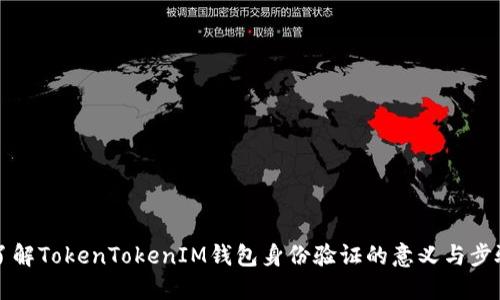 了解TokenTokenIM钱包身份验证的意义与步骤