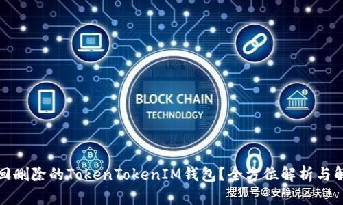 如何找回删除的TokenTokenIM钱包？全方位解析与解决方案