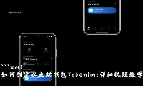 ```xml
如何创建以太坊钱包Tokenim：详细视频教学