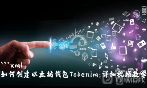 ```xml
如何创建以太坊钱包Tokenim：详细视频教学