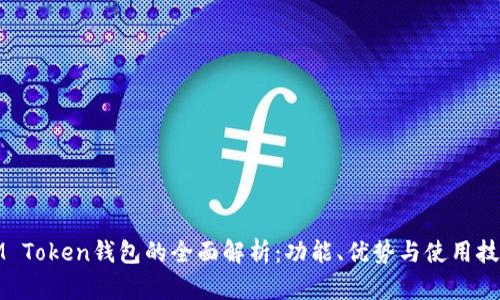 IM Token钱包的全面解析：功能、优势与使用技巧