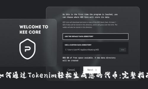 如何通过Tokenim轻松生成您的代币：完整指南