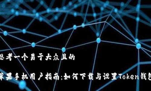 思考一个易于大众且的

苹果手机用户指南：如何下载与设置Token钱包