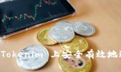 如何在 Tokenim 上安全有效