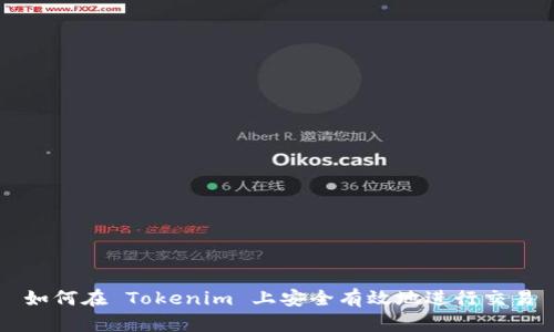 如何在 Tokenim 上安全有效地进行交易