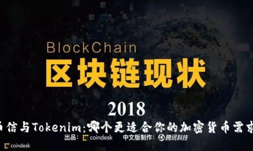 币信与Tokenim：哪个更适合你的加密货币需求？