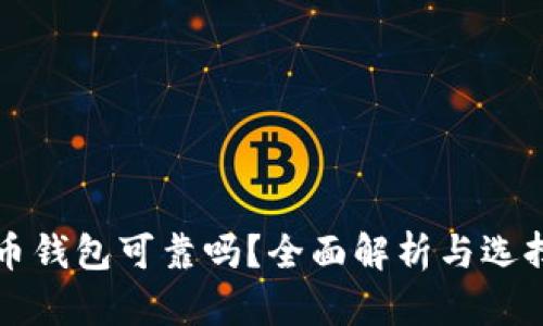 比特币钱包可靠吗？全面解析与选择指南