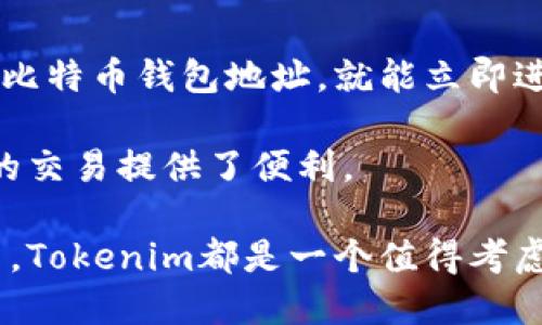 Tokenim是否支持比特币（BTC）收款？

Tokenim是一款用于区块链项目和加密货币管理的工具，许多人对于它的功能和支持的加密货币种类感到好奇。尤其是在比特币（BTC）等主流加密货币的使用方面，用户希望了解Tokenim是否能够接收比特币。

根据Tokenim官方的信息，Tokenim确实支持比特币的收款功能。用户可以通过其应用程序生成专属于自己的比特币钱包地址，从而进行比特币的接收和发送。用户还可以通过简单的步骤将比特币转入自己的Tokenim账户，实现资产的灵活管理。

如何在Tokenim上收款比特币？

收款比特币的流程相对简单。用户只需按照以下步骤进行操作：

ol
    li下载并安装Tokenim应用程序。/li
    li创建或登录到您的Tokenim账户。/li
    li在应用程序主界面中，选择比特币作为接收的加密货币。/li
    li生成新的比特币钱包地址，系统会为您提供一个二维码和文本地址。/li
    li您可以将该地址分享给发送者，或者让他们扫描二维码进行付款。/li
/ol

Tokenim支持哪些类型的加密货币？

除了比特币，Tokenim还支持多种其他主流加密货币。这包括，以太坊（ETH）、莱特币（LTC）、瑞波币（XRP）等。这使得Tokenim成为一个多功能的加密货币管理工具，用户可以在一个平台上管理多个数字资产。

用户可以随时在Tokenim的界面中查看其资产组合，从而对不同的加密货币进行管理和交易。

使用Tokenim收款比特币的费用是多少？

User在通过Tokenim收款比特币时，可能会面对一些交易费用。这些费用通常是由网络（即比特币区块链）决定的，因而会有所波动。在进行交易前，建议用户查看当前的矿工费用，并选择合适的交易金额。

一般情况下，手续费并不是Tokenim收款的唯一成本，还需注意用户在交易过程中可能需要为不同类型的转账支付额外费用。

Tokenim的安全性如何？

安全性是用户在选择加密货币管理工具时最重要的考量之一。Tokenim采取了一系列安全措施来保护用户的资金和个人信息。这些安全措施包括：

ul
    li多重身份验证，确保账户安全。/li
    li加密存储用户的私钥，以防止未授权访问。/li
    li定期进行安全审计，及时修复安全漏洞。/li
/ul

用户在使用Tokenim时，也应定期更新其密码和启用其他安全功能，以进一步保护其资产。

Tokenim如何处理用户隐私？

Tokenim非常重视用户的隐私问题。根据其隐私政策，Tokenim不会将用户的个人信息分享给任何第三方，除非事先得到用户的同意。此外，用户的交易记录将会被保存在加密格式中，以免被黑客攻击。

用户可以随时查看和管理自己的隐私设置，以确保其个人信息的安全。

市场上类似Tokenim的工具有哪些？

除了Tokenim，目前市场上还有许多其他类似的加密货币管理工具。这些工具各自具有不同的功能和优势。例如：

ul
    liCoinbase: 适合新手用户，提供简单易用的平台。/li
    liBinance: 提供多种交易对，适合交易活跃的用户。/li
    liTrust Wallet: 去中心化钱包，强调用户隐私和安全。/li
/ul

用户可以根据其需求选择适合自己的工具，同时考虑不同平台的手续费、支持的加密货币以及用户体验等因素。

在Tokenim收款比特币是否方便？

整体来看，在Tokenim上收款比特币是非常方便的。用户只需拥有一个Tokenim账户，并按照简单的步骤生成比特币钱包地址，就能立即进行交易。这种便捷性是Tokenim受到用户欢迎的重要原因之一。

此外，Tokenim的界面友好，用户可以轻松上手进行操作。而比特币在加密货币市场中的广泛应用，也为用户的交易提供了便利。

总之，Tokenim不仅支持比特币的收款功能，还提供了安全便捷的用户体验。无论是初学者还是有经验的用户，Tokenim都是一个值得考虑的加密货币管理工具。