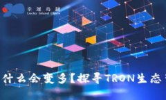 钱包TRX为什么会变多？探