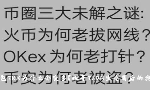 钱包TRX为什么会变多？探寻TRON生态背后的奥秘