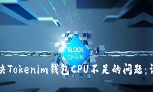 如何解决Tokenim钱包CPU不足的问题：详尽指南