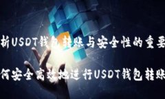 分析USDT钱包转账与安全性的重要性如何安全高效