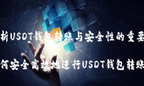 分析USDT钱包转账与安全性的重要性

如何安全高效地进行USDT钱包转账？