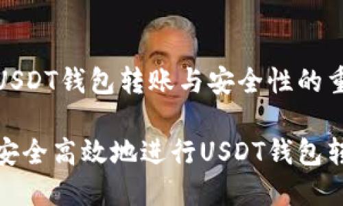 分析USDT钱包转账与安全性的重要性

如何安全高效地进行USDT钱包转账？