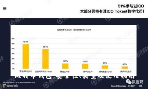 比特币钱包：安全性、类型及使用指南