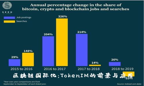 区块链国际化：TokenIM的前景与应用